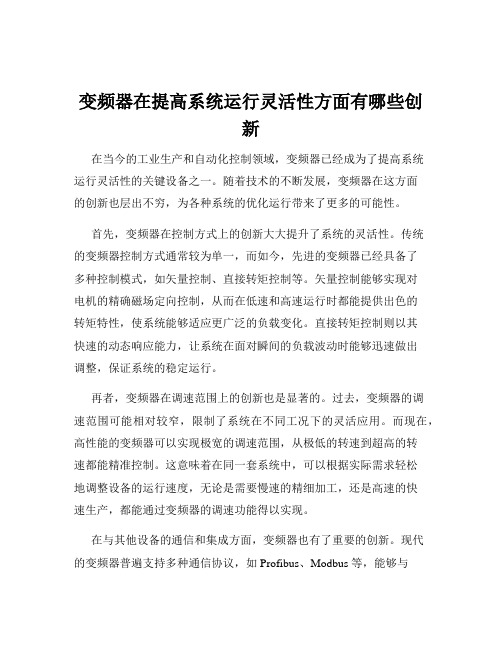 变频器在提高系统运行灵活性方面有哪些创新