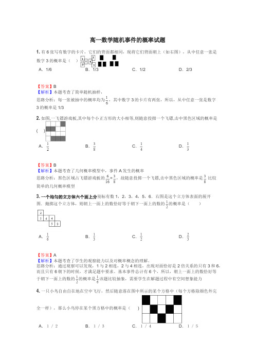 高一数学随机事件的概率试题
