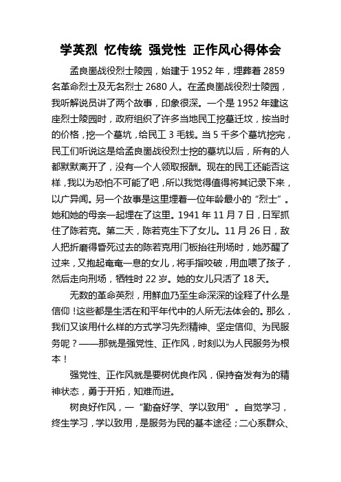 学英烈 忆传统 强党性 正作风心得体会