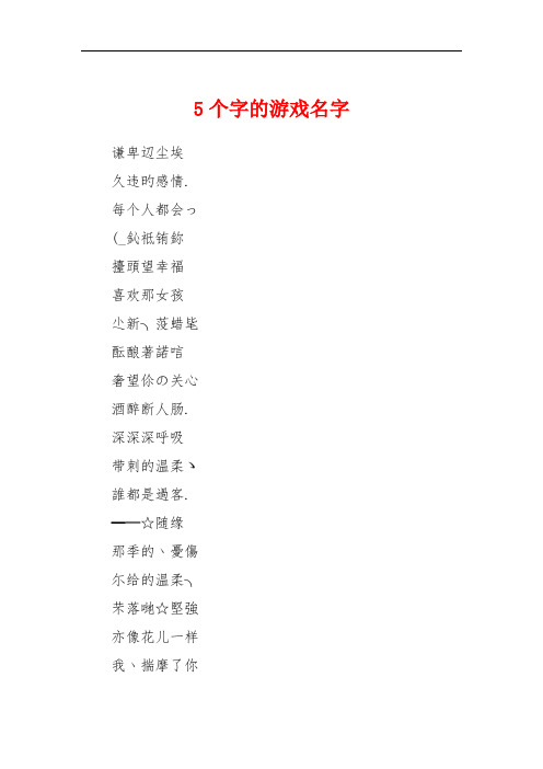 5个字的游戏名字