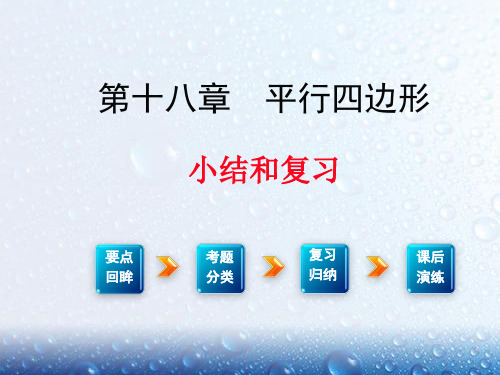 部审人教版八年级数学下册课堂同步教学课件第十八章小结与复习22套