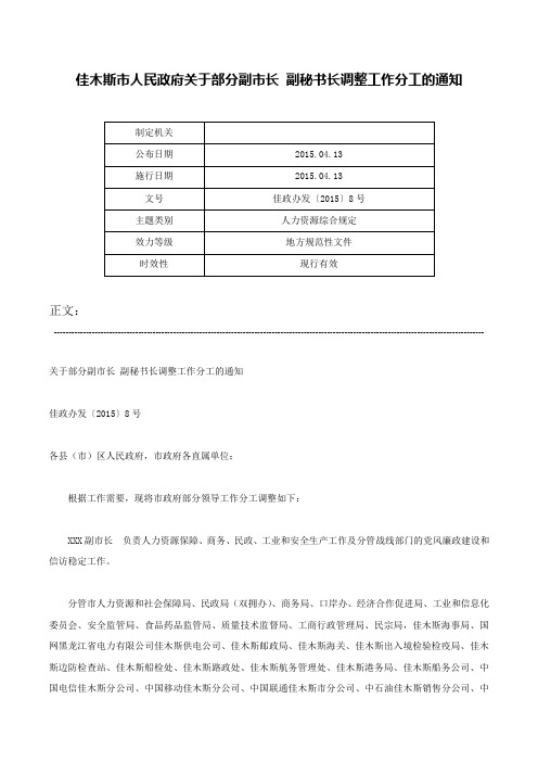 佳木斯市人民政府关于部分副市长 副秘书长调整工作分工的通知-佳政办发〔2015〕8号