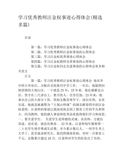 学习优秀教师汪金权事迹心得体会(精选多篇)