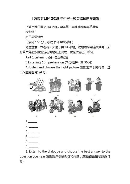 上海市虹口区2015年中考一模英语试题带答案