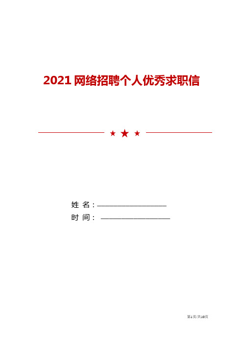 2021网络招聘个人优秀求职信范文模板