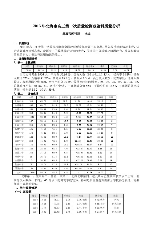 2013年北海市高三第一次质量检测政治科质量