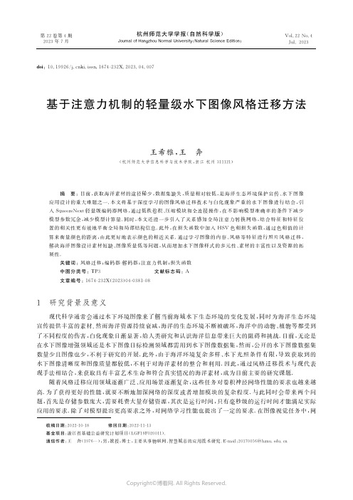 基于注意力机制的轻量级水下图像风格迁移方法