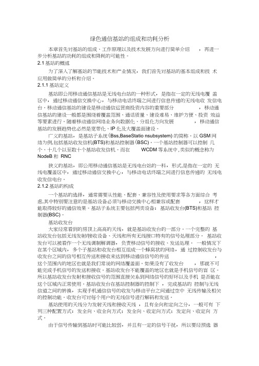 绿色通信基站的组成和功耗分析