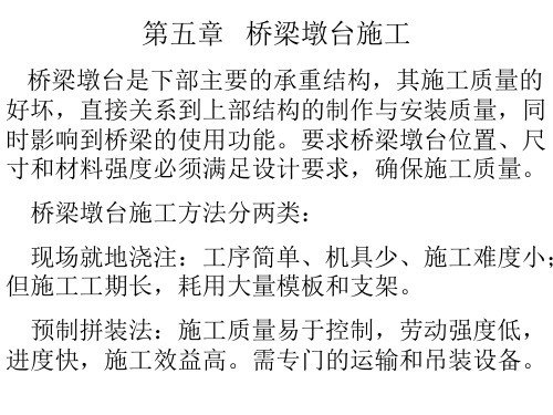 第五章墩台施工