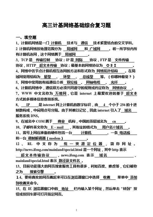 高三计算机基础之网络综合复习题(11综5班用,可扩充至全体使用)