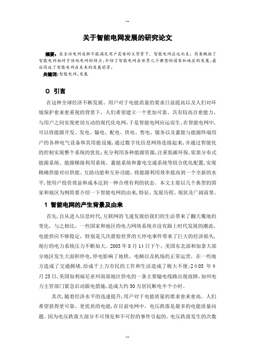 智能电网论文