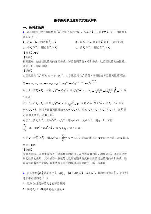 数学数列多选题测试试题及解析