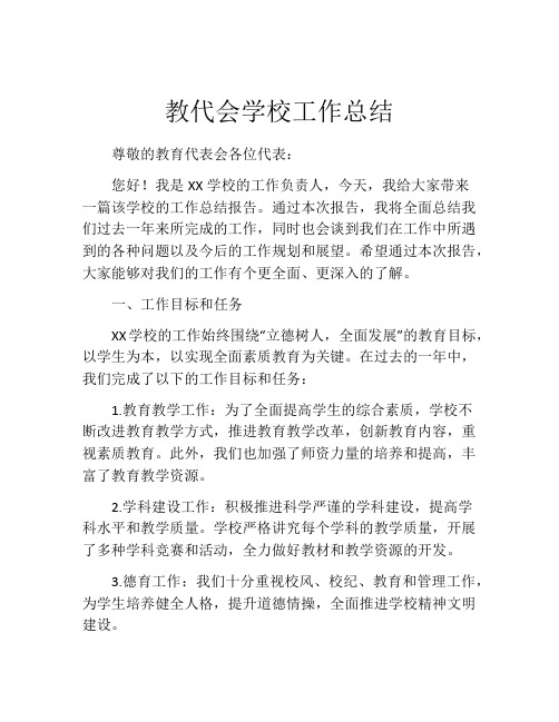 教代会学校工作总结