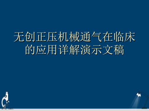 无创正压机械通气在临床的应用详解演示文稿