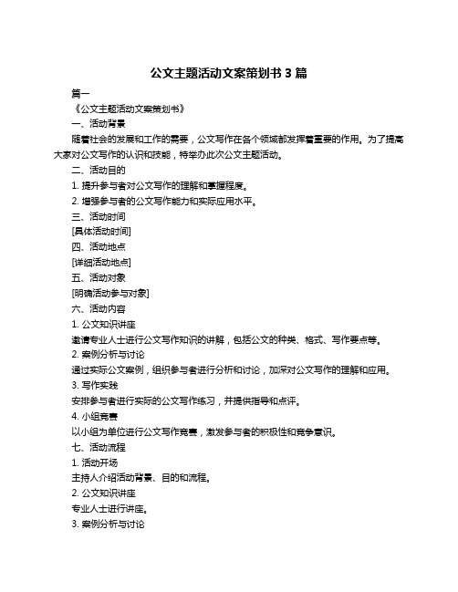 公文主题活动文案策划书3篇