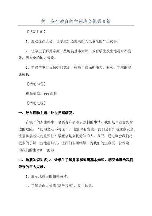 关于安全教育的主题班会优秀8篇