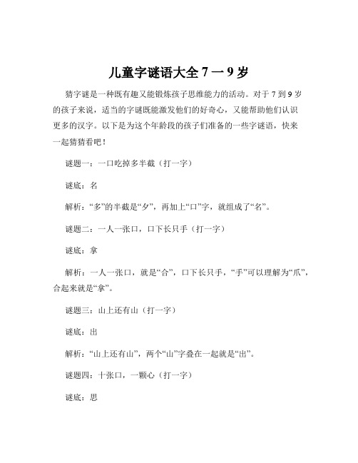 儿童字谜语大全7一9岁