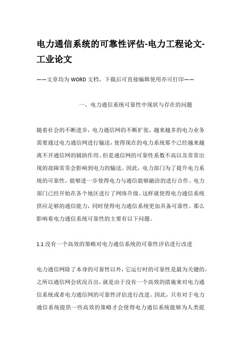 电力通信系统的可靠性评估-电力工程论文-工业论文