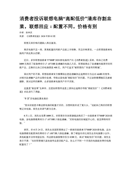 消费者投诉联想电脑“高配低价”清库存割韭菜，联想回应：配置不同，价格有别