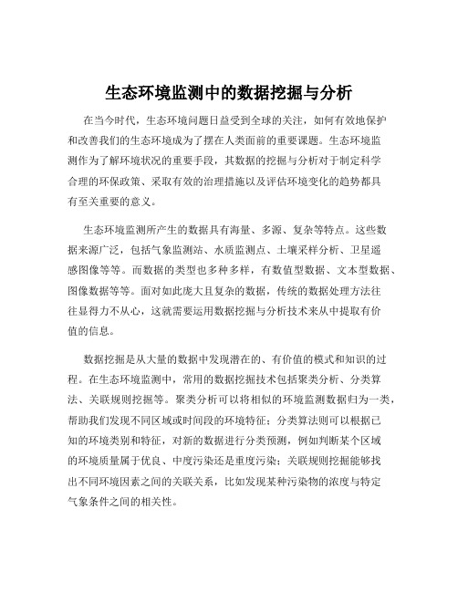 生态环境监测中的数据挖掘与分析