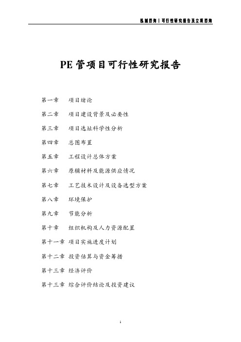 PE管项目可行性研究报告