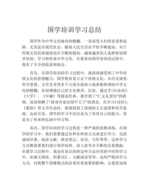 国学培训学习总结