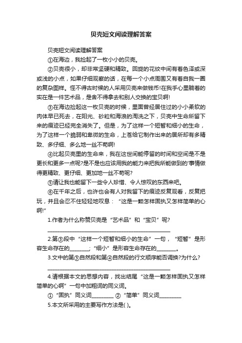 贝壳短文阅读理解答案