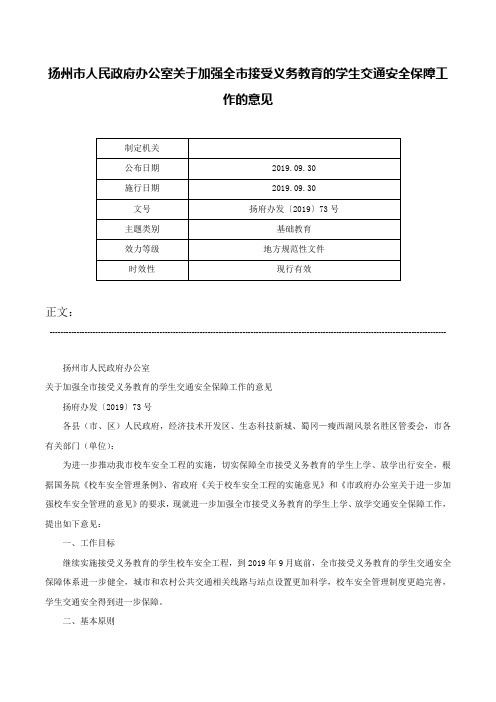 扬州市人民政府办公室关于加强全市接受义务教育的学生交通安全保障工作的意见-扬府办发〔2019〕73号