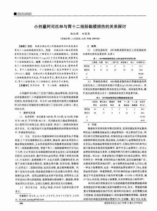 小剂量阿司匹林与胃十二指肠黏膜损伤的关系探讨