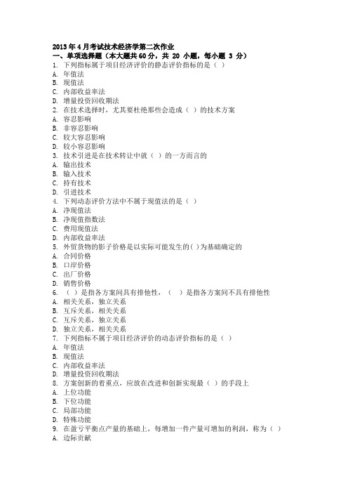 2013年4月考试技术经济学第二次作业