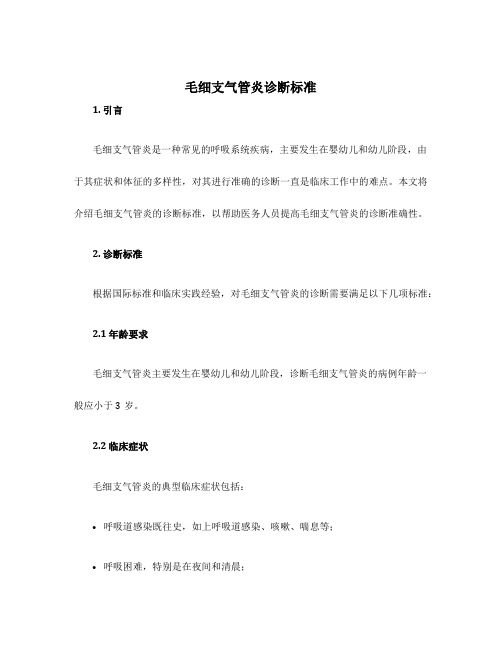 毛细支气管炎诊断标准