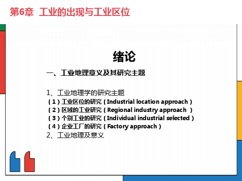 工业的出现与工业区位