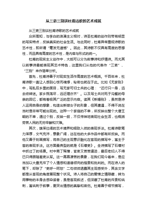 从三吏三别谈杜甫诗歌的艺术成就