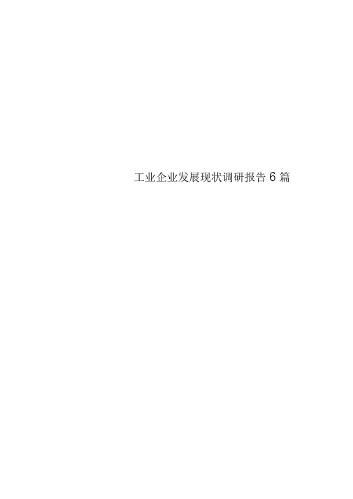 工业企业发展现状调研报告6篇