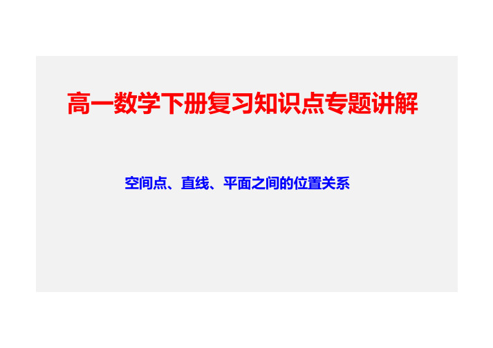 高一数学下册复习知识点专题讲解23--- 空间点、直线、平面之间的位置关系