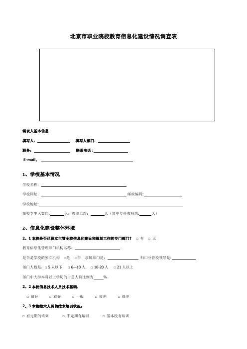 教育信息化调查表