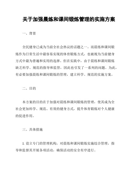 关于加强晨练和课间锻炼管理的实施方案