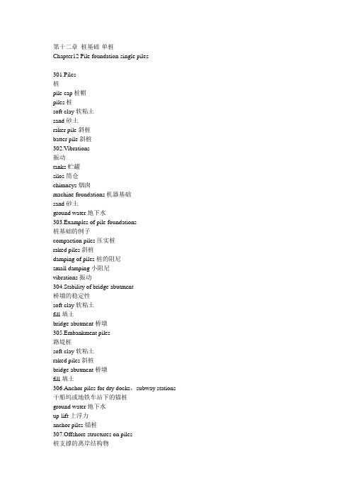 英汉对照图示基础工程学第十二章 桩基础-单桩