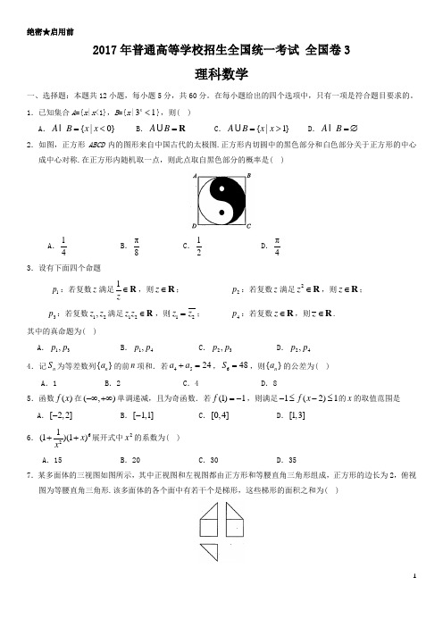 2017—2018年全国高考理科数学试题(附答案)(卷三及卷一)