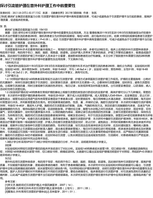 探讨引流管护理在普外科护理工作中的重要性