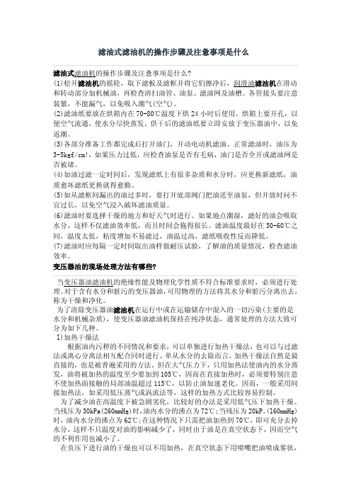 滤油式滤油机的操作步骤及注惫事项是什么