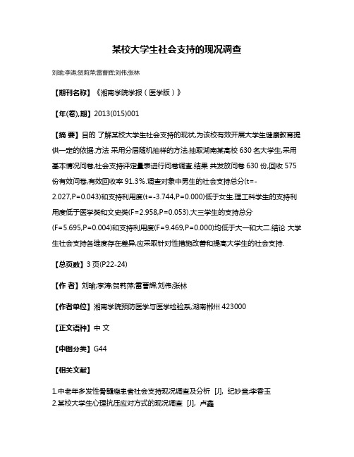 某校大学生社会支持的现况调查