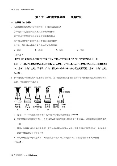 2018_2019学年高中生物第五章细胞的能量供应和利用专题5.3ATP的主要来源——细胞呼吸课时同