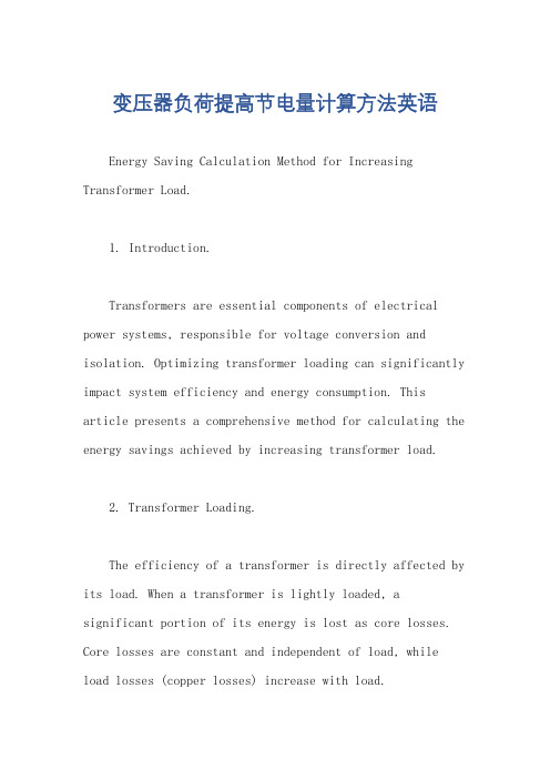 变压器负荷提高节电量计算方法英语