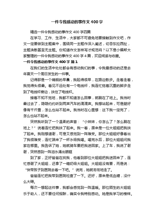 精选一件令我感动的事作文400字四篇