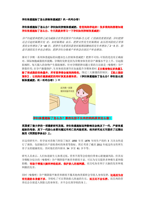 孕妇体重超标了怎么控制体重减肥？叭一叭咋办呀!