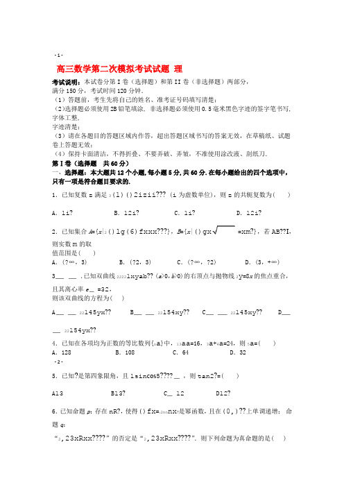 黑龙江省哈尔滨市第六中学高三数学第二次模拟考试试题理