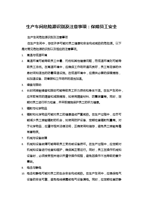 生产车间危险源识别及注意事项：保障员工安全