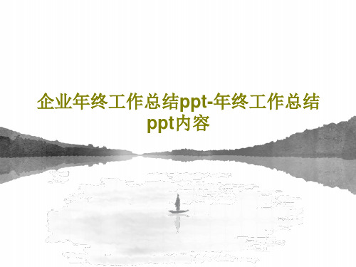 企业年终工作总结ppt-年终工作总结ppt内容PPT共48页