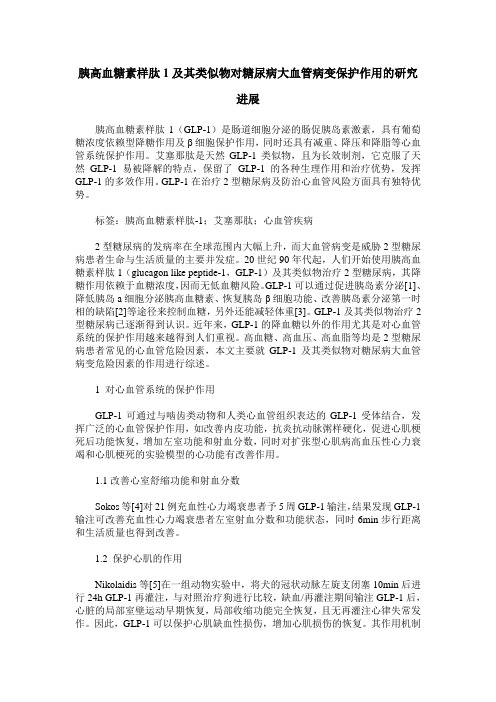 胰高血糖素样肽1及其类似物对糖尿病大血管病变保护作用的研究进展